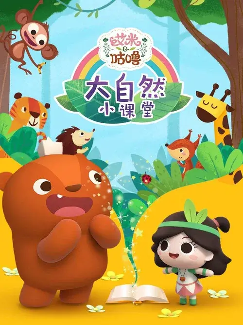 艾米咕噜大自然小课堂