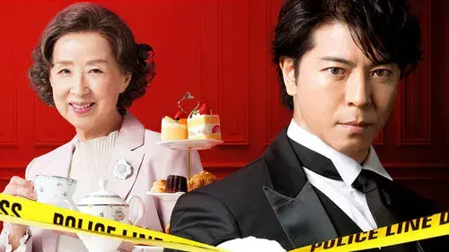 執事 西園寺の名推理