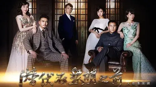 潜伏在黎明之前