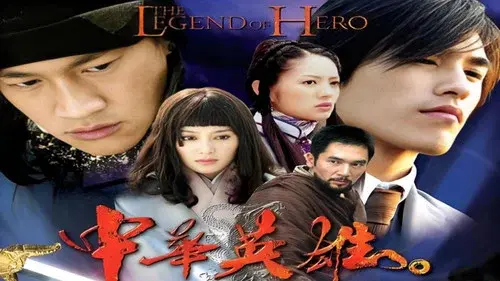中华英雄