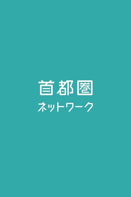 首都圏ネットワーク