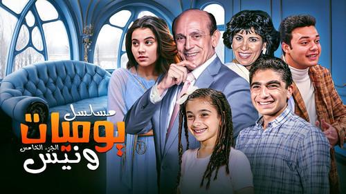 يوميات ونيس