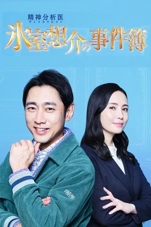 氷室想介の事件簿