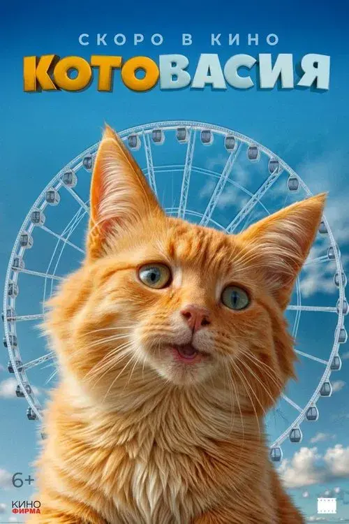 Котовасия
