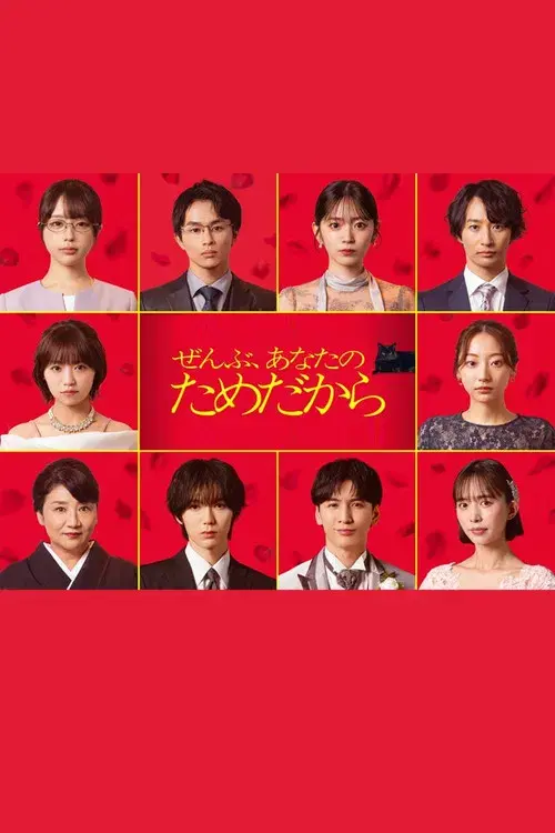 ぜんぶ、あなたのためだから