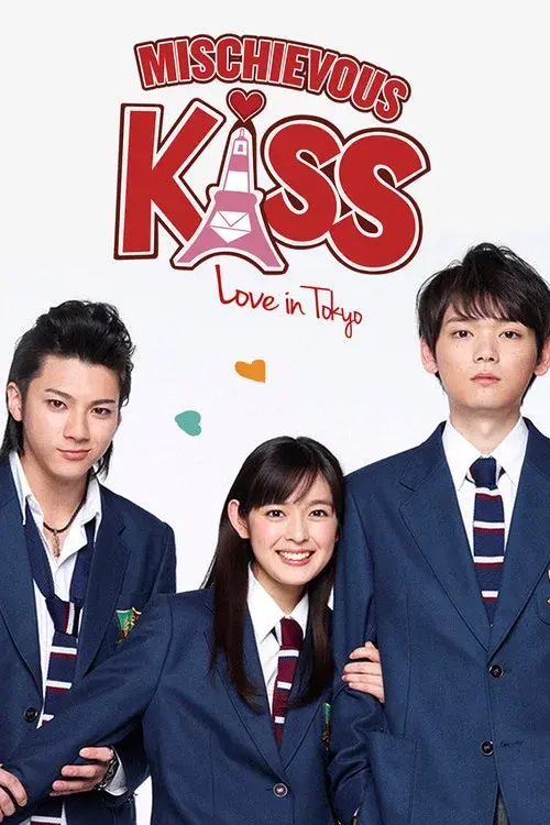 イタズラなKiss～Love in TOKYO