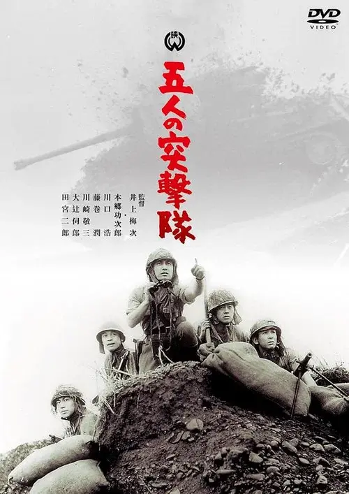 五人の突撃隊
