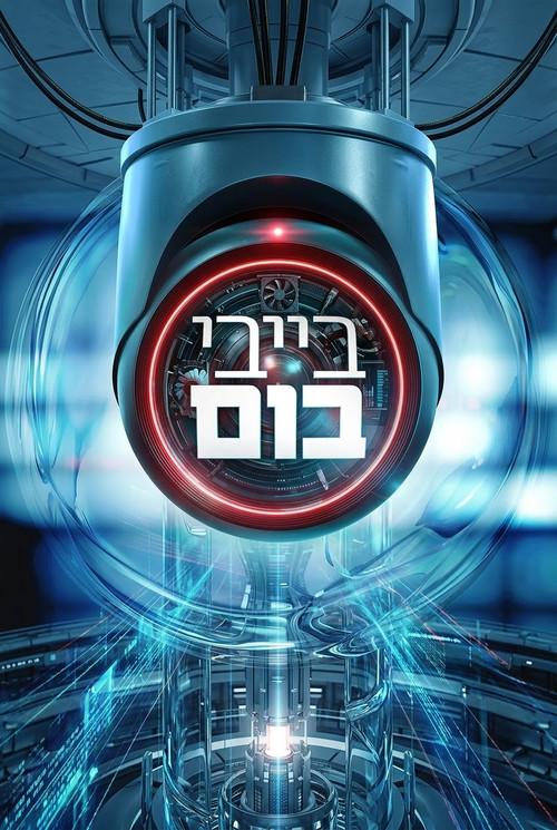 בייבי בום
