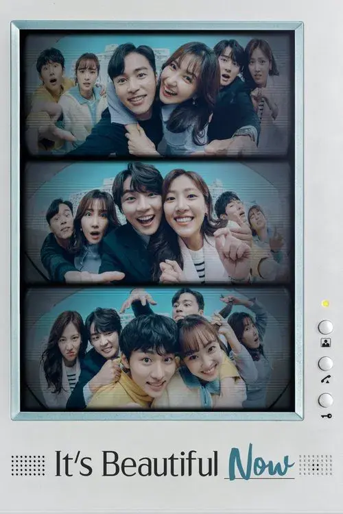 현재는 아름다워