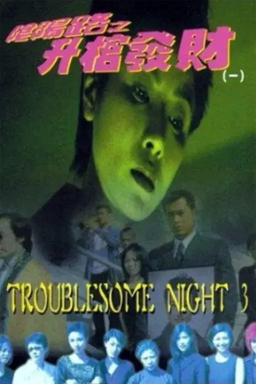 陰陽路之升棺發財