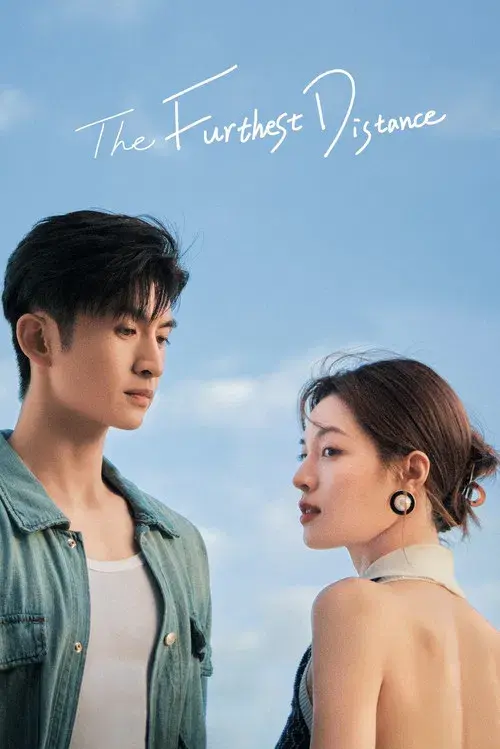 最遥远的距离