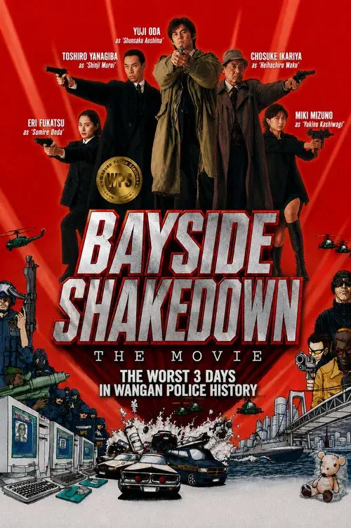 踊る大捜査線 THE MOVIE