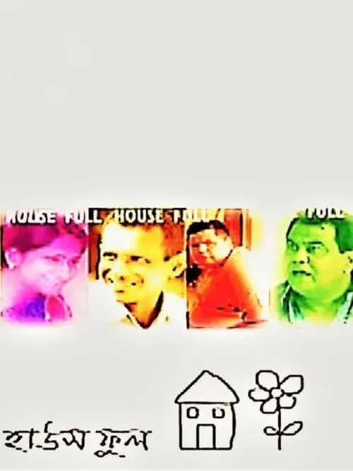 হাউজফুল