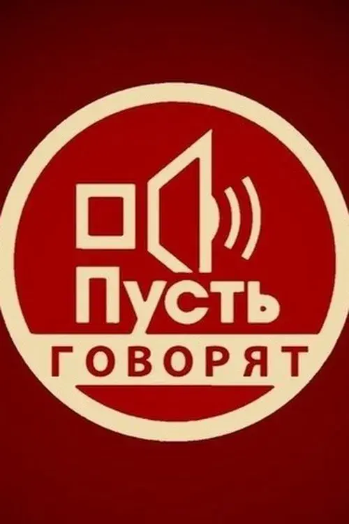 Пусть говорят