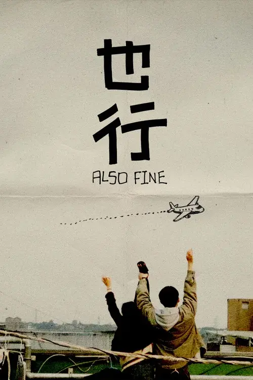 也行
