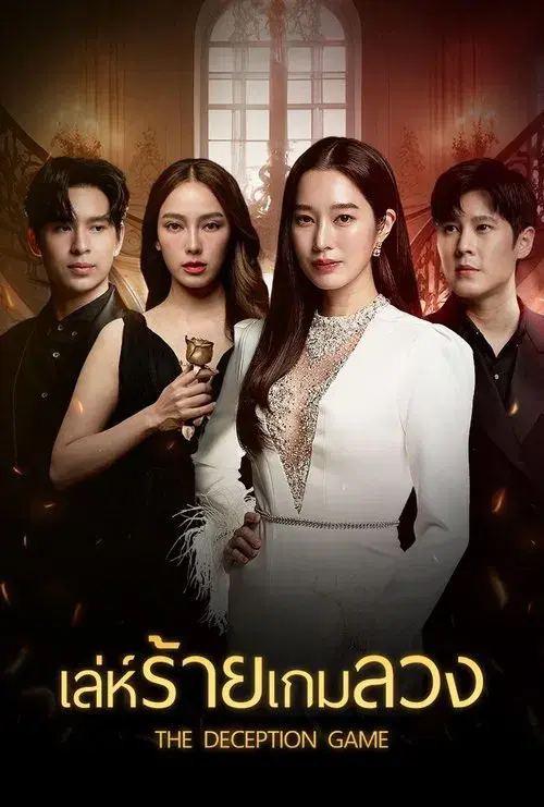 เล่ห์ร้ายเกมลวง