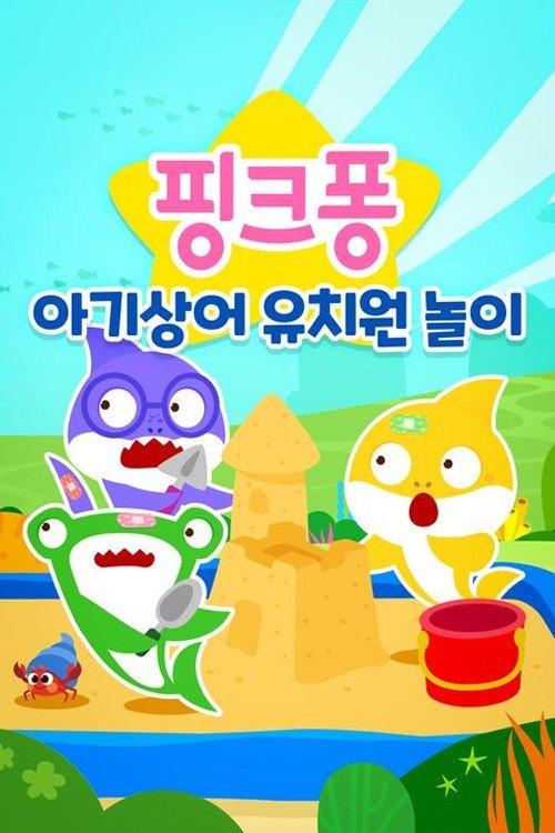 아기상어 유치원 놀이