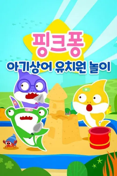 아기상어 유치원 놀이