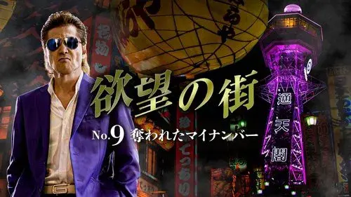 欲望の街 No.9 奪われたマイナンバー