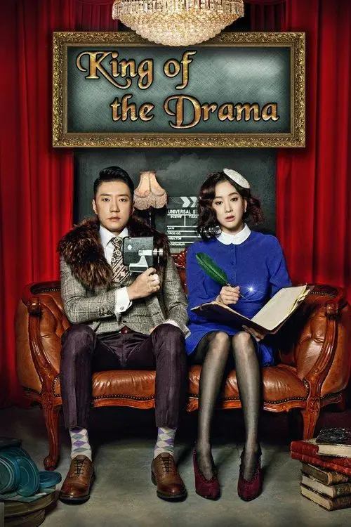 드라마의 제왕