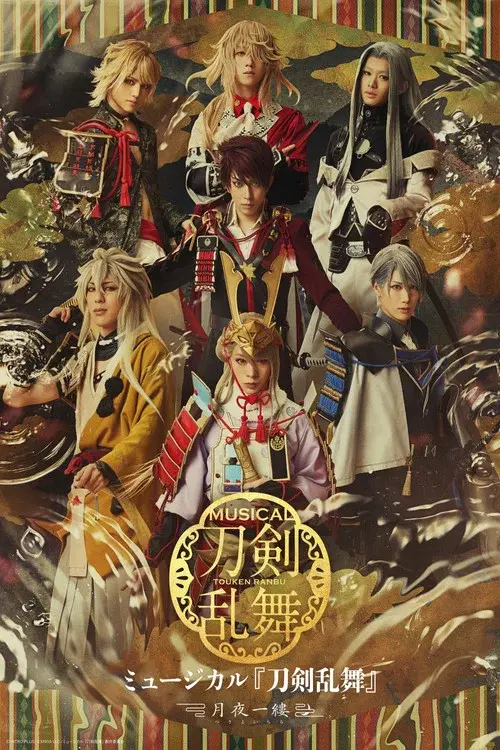 ミュージカル『刀剣乱舞』 ～月夜一縷～