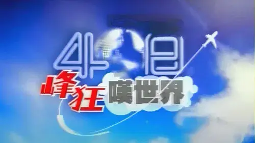 40日峰狂嘆世界