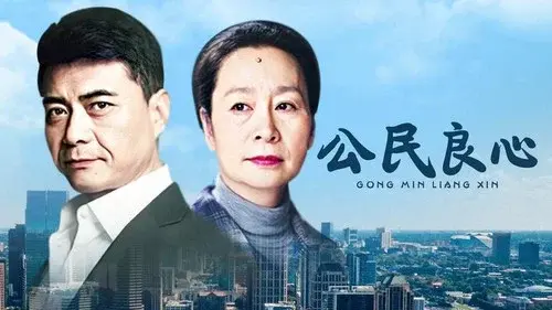 公民良心