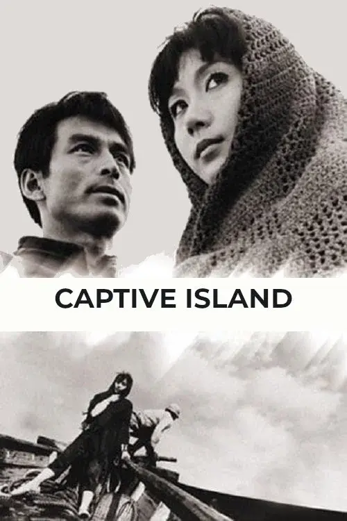 処刑の島