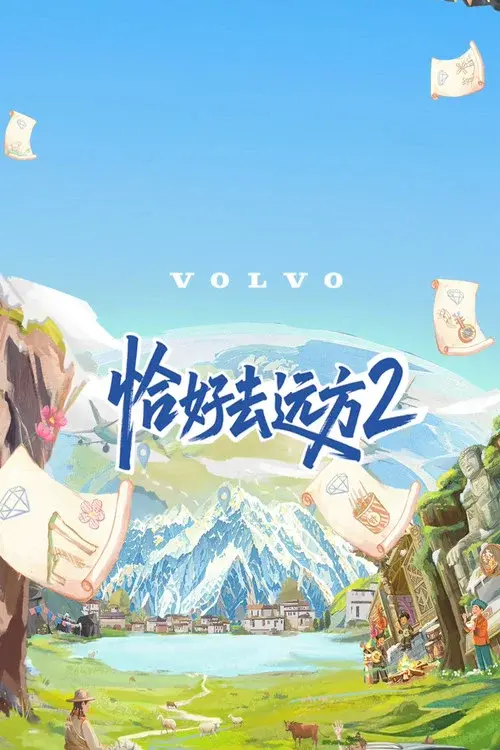 恰好去远方