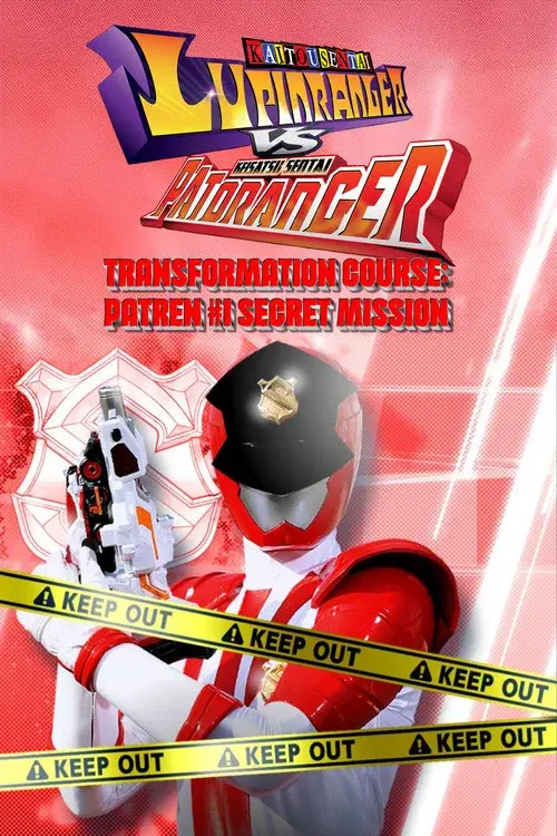 警察戦隊パトレンジャー変身講座パトレン１号 マル秘ミッション