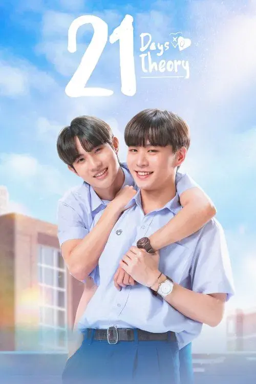 21 วัน มีฉันมีเธอ