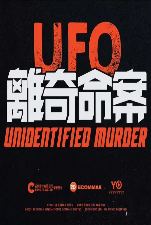 UFO離奇命案