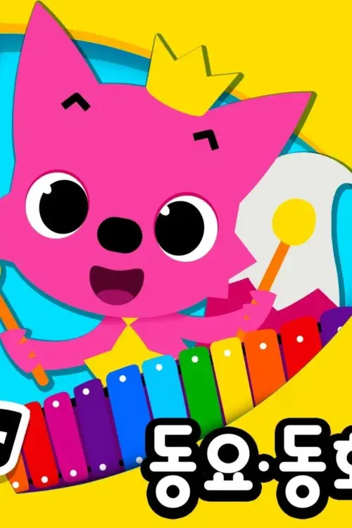 핑크퐁 인기 동요