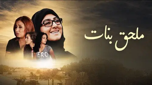 ملحق بنات