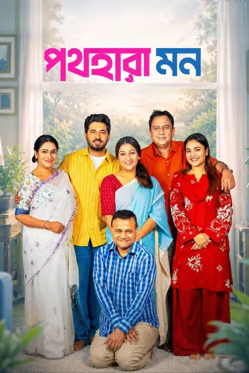 পথহারা মন