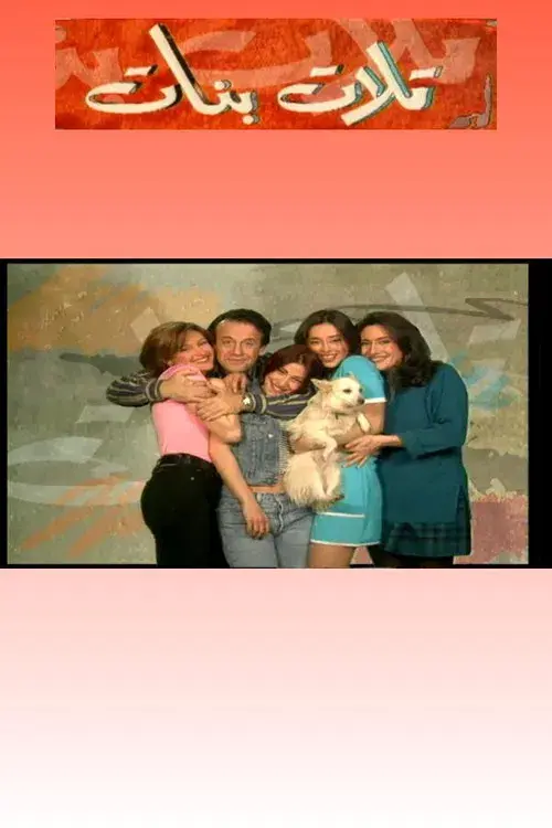 Tlet Banet (تلات بنات)