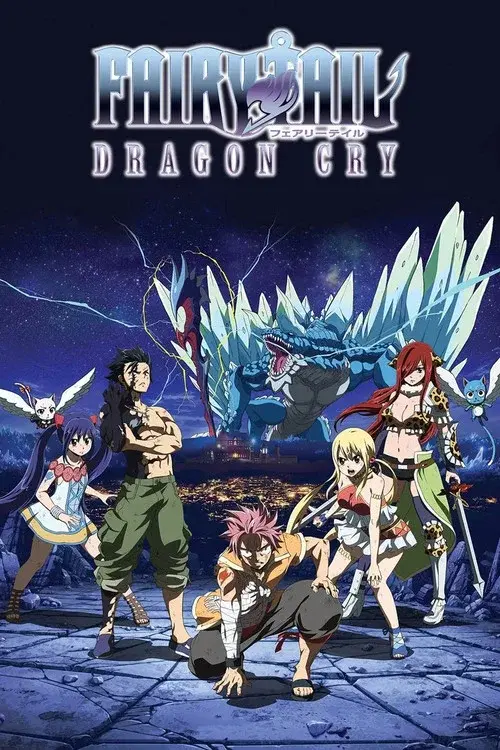 劇場版 FAIRY TAIL -DRAGON CRY-