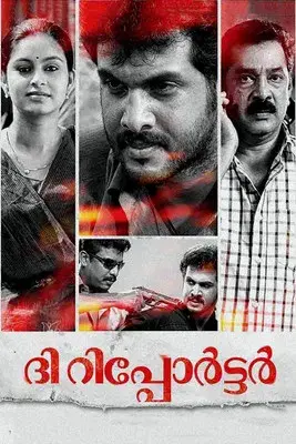 ദി റിപ്പോര്‍ട്ടര്‍