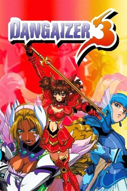 超神姫ダンガイザー3