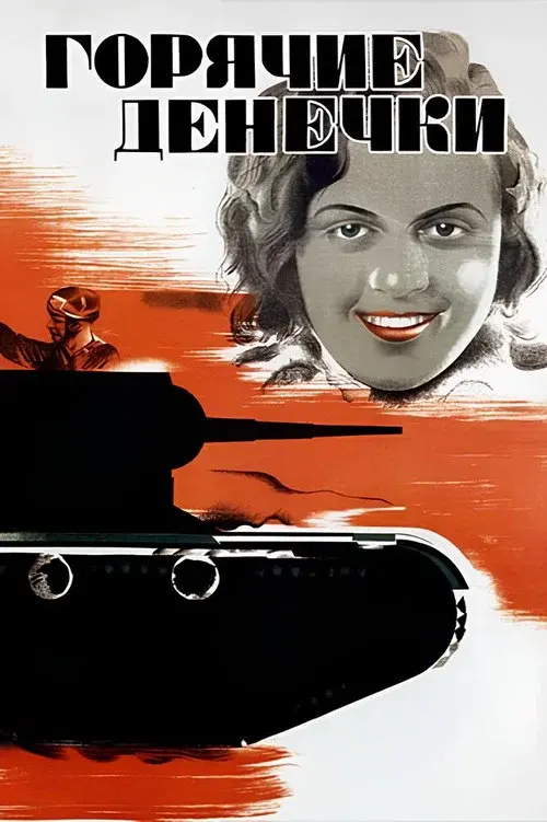 Горячие денёчки