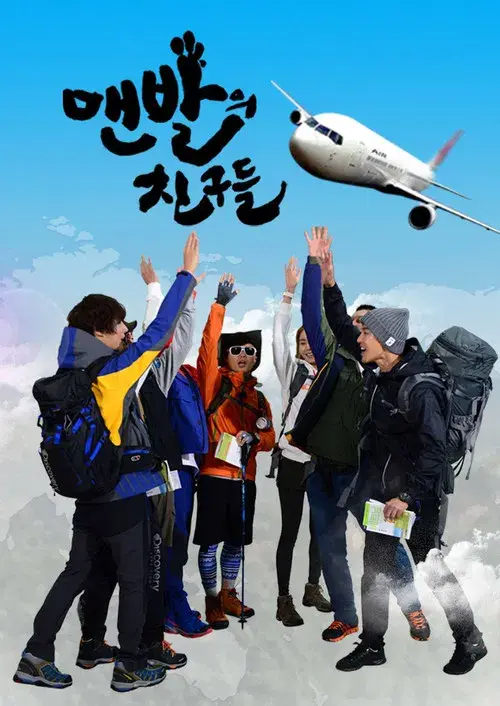 맨발의 친구들