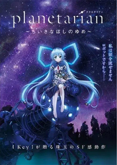 planetarian 〜ちいさなほしのゆめ〜