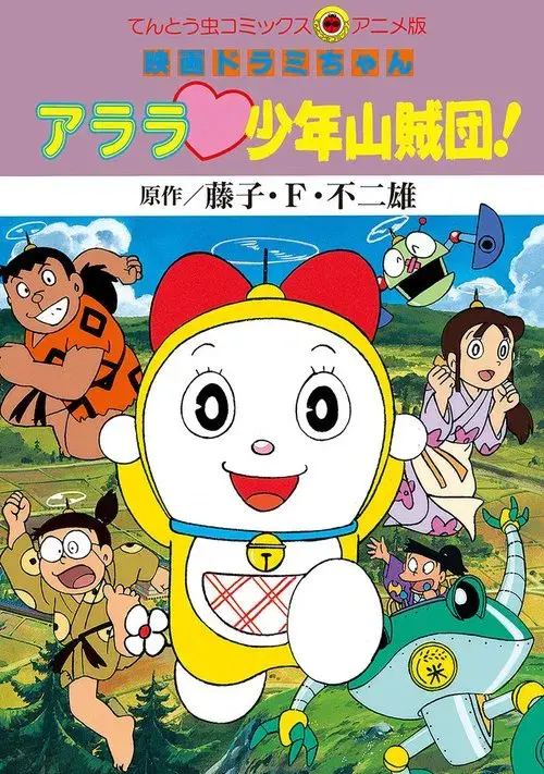 ドラミちゃん アララ少年山賊団！