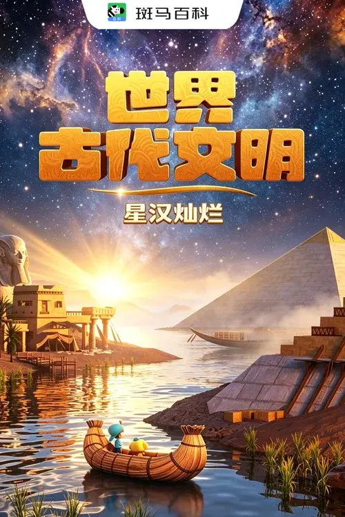 人文历史—世界古代文明
