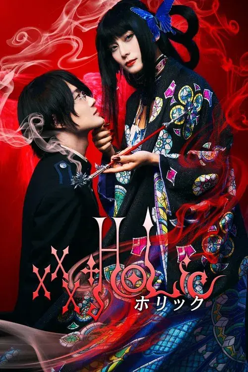 ホリック xxxHOLiC
