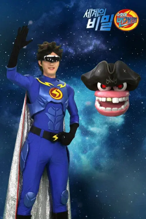 세계의 비밀 수호대 번개맨