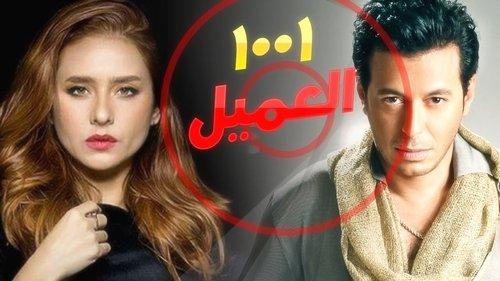 العميل 1001
