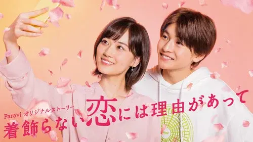 着飾らない恋には理由があって