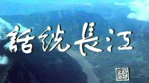 话说长江