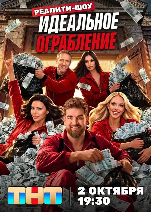 Идеальное ограбление